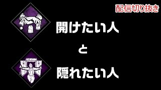 【DbD】開けちゃイヤン【配信切り抜き】
