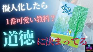 【提言】道徳より可愛い教科は存在しない【心のノート】【ソシャゲ】【美少女】