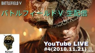 【BFV バトルフィールドV】#4 今気づいたけど、今日でまた一つ歳を重ねましたwそしてBFV特訓♪ (2018/11/21 水) 生放送 黒蟻 PS4Pro
