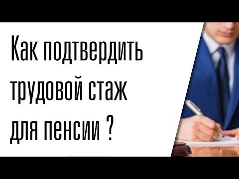 Как подтвердить трудовой стаж для пенсии ?