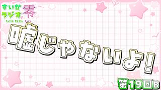 【 #雑談 】ほんとだって！配信があるんだよ！【 #すいかラジオ零 】第19B