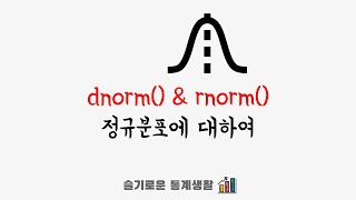 R 함수 dnorm()을 이용한 정규분포 모수의 이해
