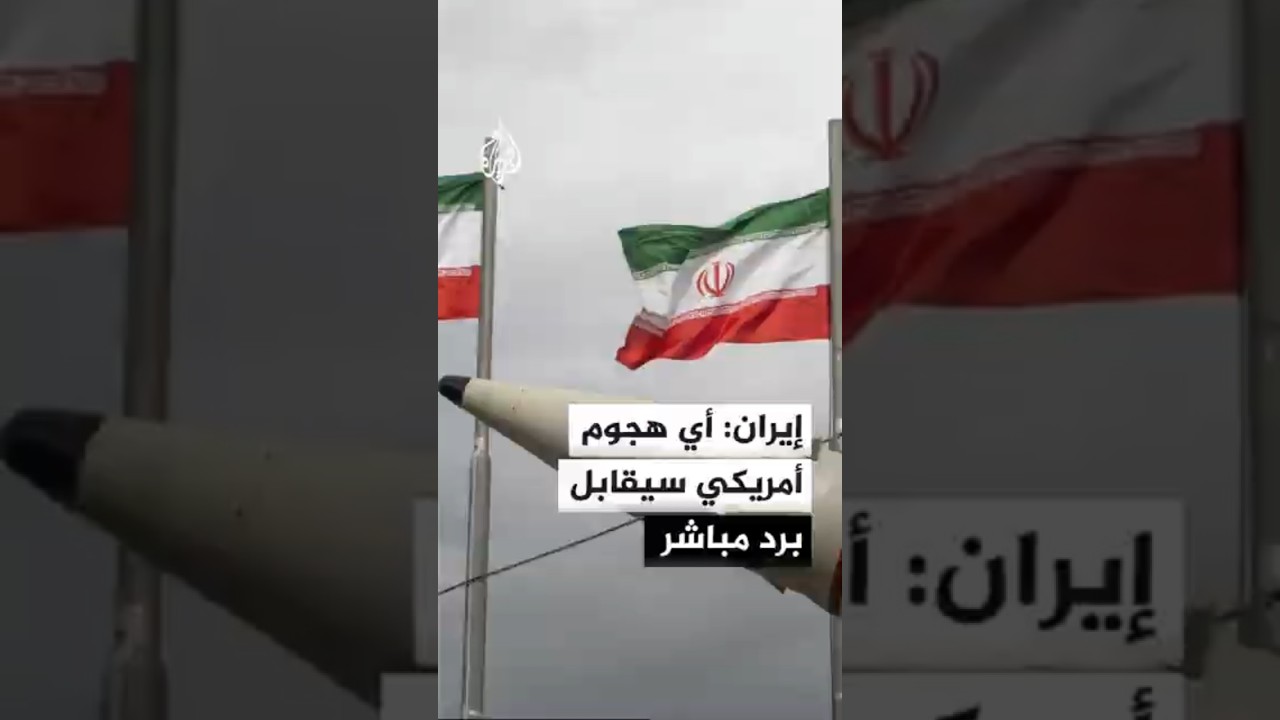 فيديو | إيران: أي هجوم أمريكي جديد سيقابل برد مباشر