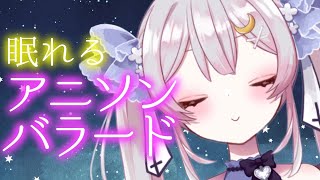 【 歌枠 】アニソンバラードオンリーでたくさん歌います♪【#月城ティータイム 】
