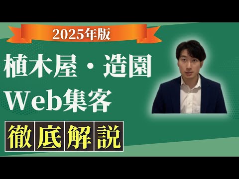 情報管理学科 【2025年版】植木屋・造園業のWeb集客トレンド情報