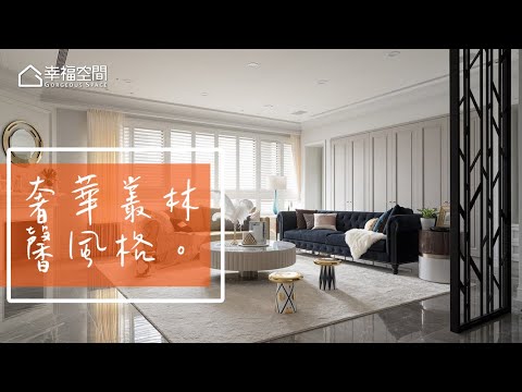 奢華叢林感 有內涵的馨風格