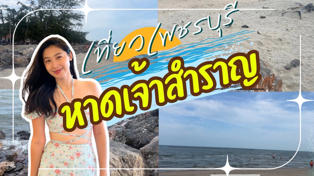 หาดเจ้าสำราญ