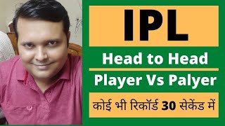 How to search head to head record in IPL | आईपीएल में हेड टू हेड रिकॉर्ड कैसे निकालें | #IPLRecord