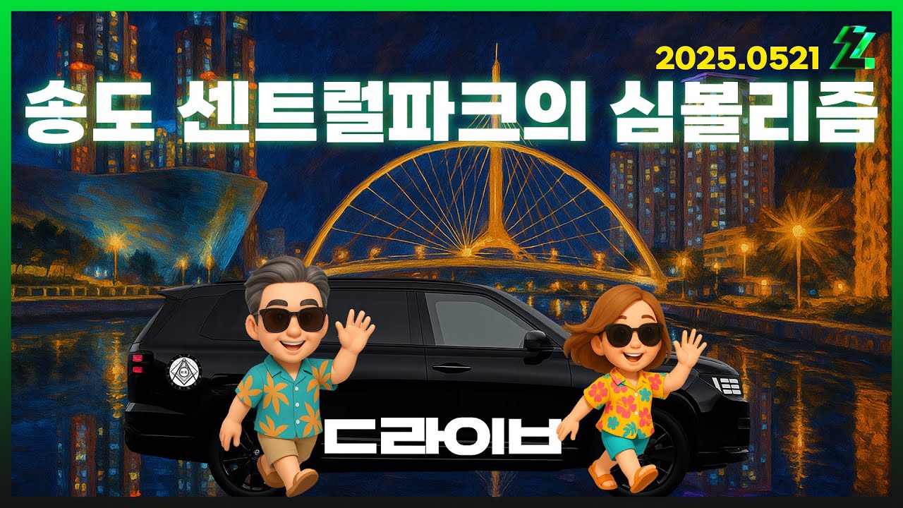 [몽르 드라이브] 송도 센트럴파크의 심볼리즘 (2025.05.21.)