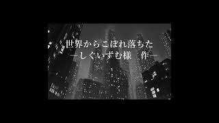 世界からこぼれ落ちた（15秒）｜#声劇 #中性ボイス #イケボ #作業用ボイス
