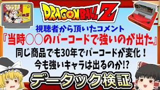 【検証第4弾】30年前に強いキャラが出たバーコード！現在のバーコードでも強いキャラは出るのか!?【ドラゴンボールZ データック  激闘天下一武道会】