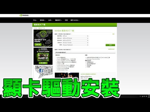 【Huan】如何安裝顯卡驅動程式 | 更換顯卡的注意事項