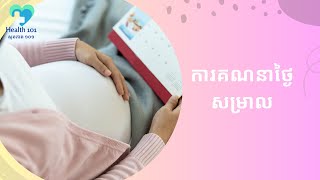 ការគណនាថ្ងៃសម្រាល | ចំនេះដឹងសុខភាព​​​ | Health Education