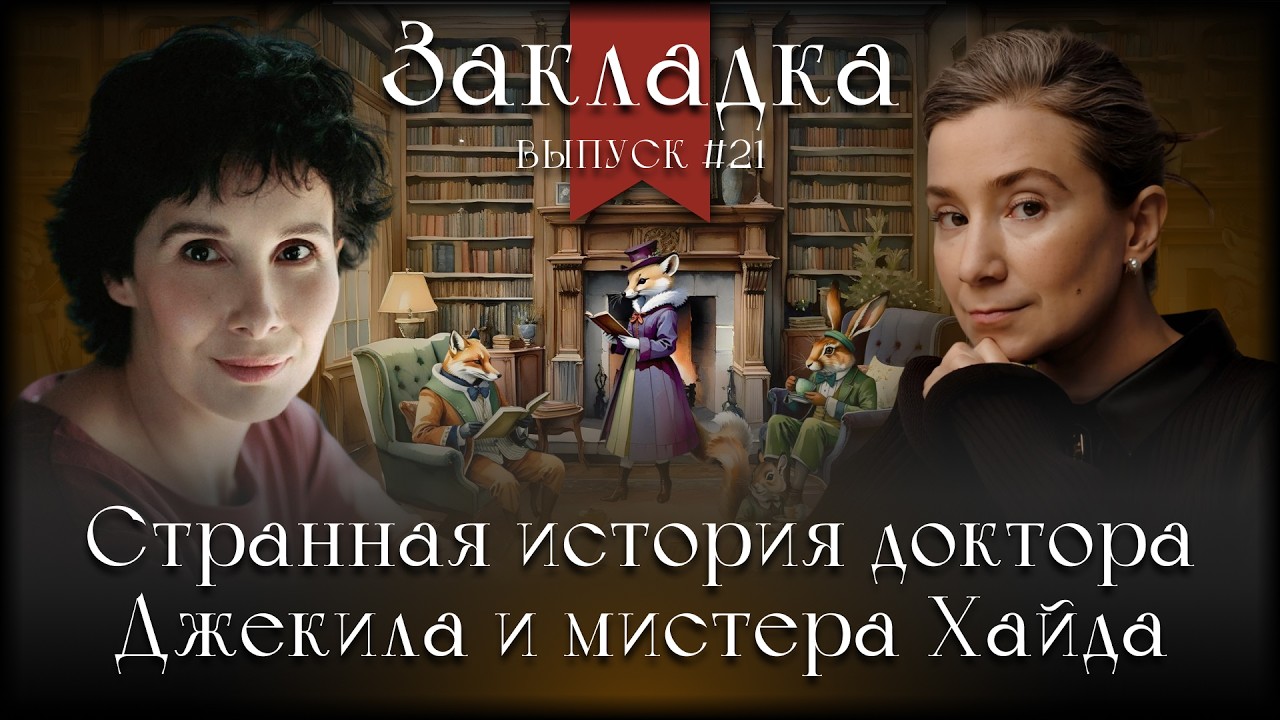 «Странная история доктора Джекила и мистера Хайда». Литературный подкаст "З?