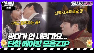 [🎬씬뒤] 수영X강태오🌼 단화 케미도 좋고 본캐 케미는 더 좋다🤗💝｜런 온(Run On)｜JTBC 210128 방송 외