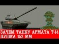 Зачем танку Т-14 Армата пушка 152 мм 