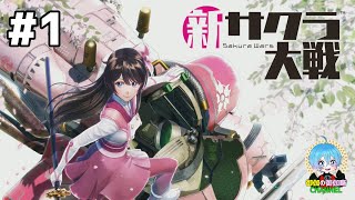 #1 下手っぴが頑張る ｢新サクラ大戦｣  PS4【ネタバレ注意】