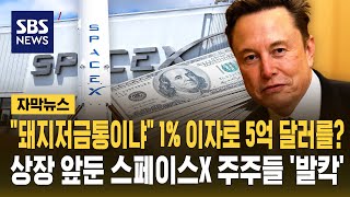 돼지저금통이냐 1%대 이자로 5억 달러 '슬쩍'..상장 앞둔 스페이스X 주주들 '발칵' (자막뉴스) / SBS