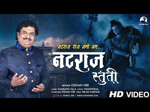 नटराज स्तुति |नटराज राज नमो नमः |Osman Mir |Natraj Stuti |Shravan Maas Special |HD Video |Shiv Stuti