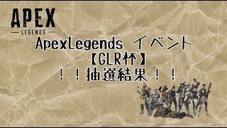 【ApexLegendsイベ】抽選動画【GLR杯】