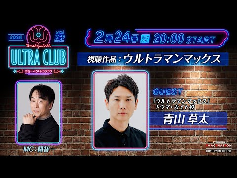 ＜冒頭特別生配信＞第22回『関智一のウルトラクラブ』 -TSUBURAYA IMAGINATION生配信番組-