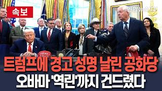 [????속보] "오바마 핵합의와 다를게 뭔가" 트럼프 비난하는 공화 강경파｜상원 군사위원장 이례적 경고 성명…1기 참모도 줄줄이 비판 입장 / 연합뉴스TV(YonhapnewsTV)