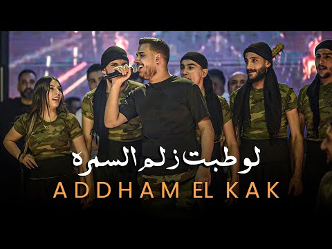 لو طبت زلم السمرة - بدي انا شو بدي || ادهم القاق