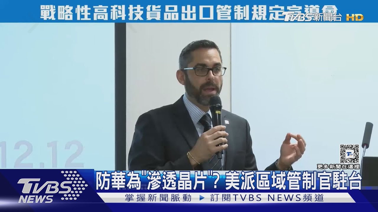 防華為「滲透晶片」?美派區域管制官駐台