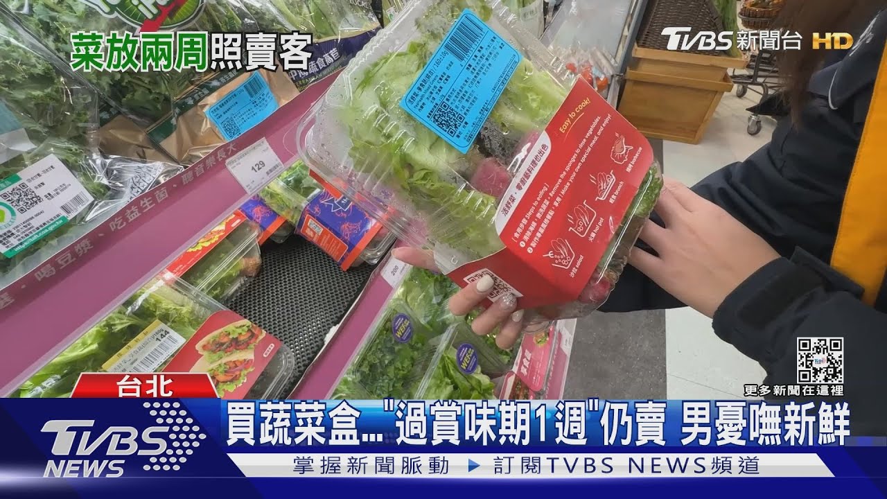 買蔬菜盒「過賞味期1週」仍賣　男憂嘸新鮮