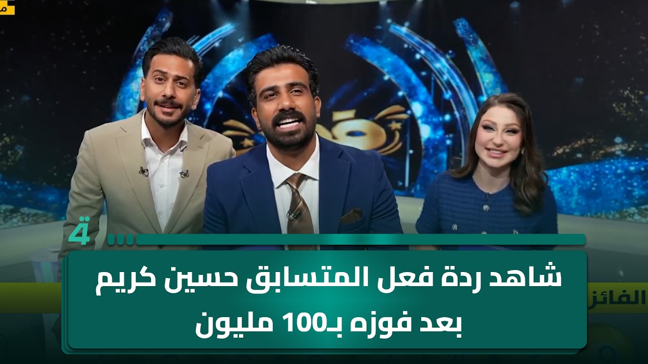 فيديو | 100 مليون دينار.. شاهد ردة فعل المتسابق حسين كريم بعد فوزه بالجائزة الكبرى