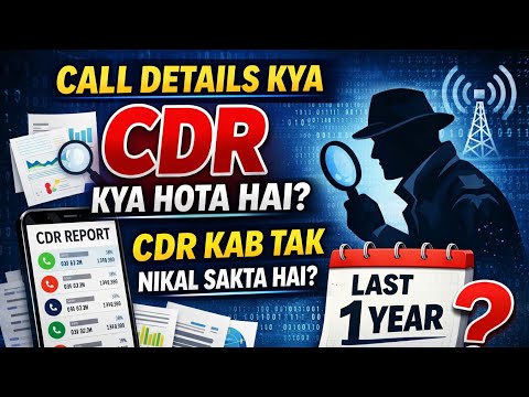 Call Details कितने दिन तक निकल सकती हैं?. जानिए क्या हैं?.CDR?.. @SonuPatelLLB