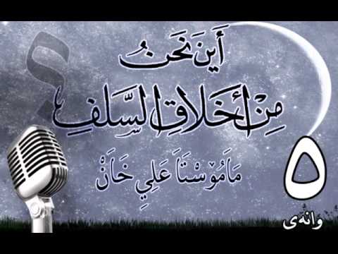 وانەی پێنجەم