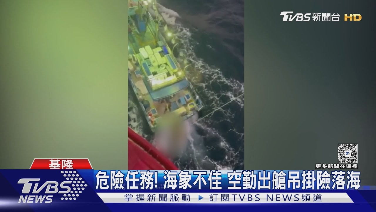 彭佳嶼外海漁船遊客心臟驟停!空勤總隊黑鷹直升機極限吊掛救援
