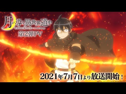 月が導く異世界道中 Video3