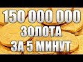 Diablo 3 - Reaper of Souls | 150 000 000 Золота за 5 минут ...
