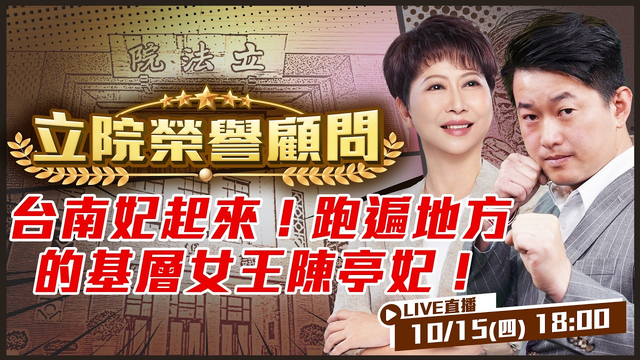 【立院榮譽顧問 EP242】台南妃起來！跑遍地方的基層女王陳亭妃！