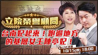 台南妃起來！跑遍地方的基層女王陳亭妃！