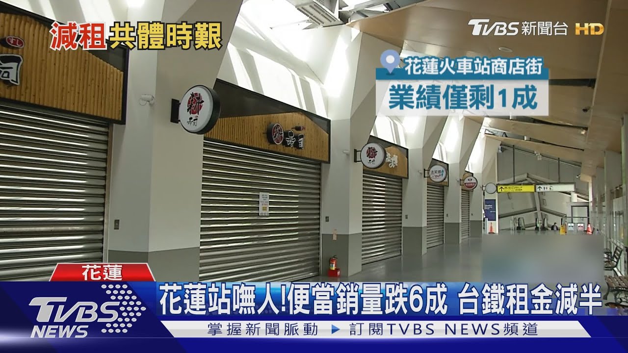 花蓮車站商場低迷!搶手便當業績慘跌6成 台鐵「租金減半」相挺