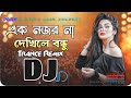 Download Ek Nojor Na Dekhle Dj Mix 2024 এক নজর না দেখলে ডিজে Mp3 Song