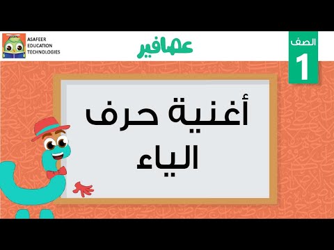 أغنية حرف الياء