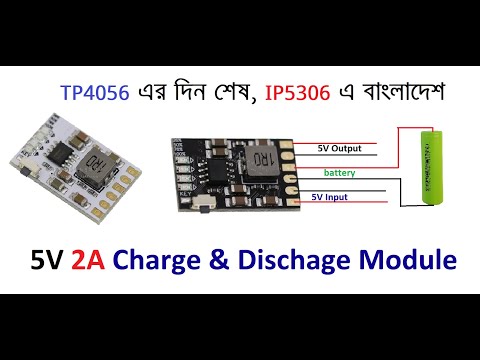TP4056 এর দিন শেষ, IP5306 এ বাংলাদেশ । 5V 2A lithium-ion battery charger & Discharge Module