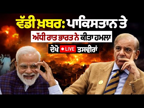 Operation Sindoor : भारत ने आधी रात को Pakistan पर किया हमला, 9 ठिकानों को बनाया निशाना, देखें LIVE