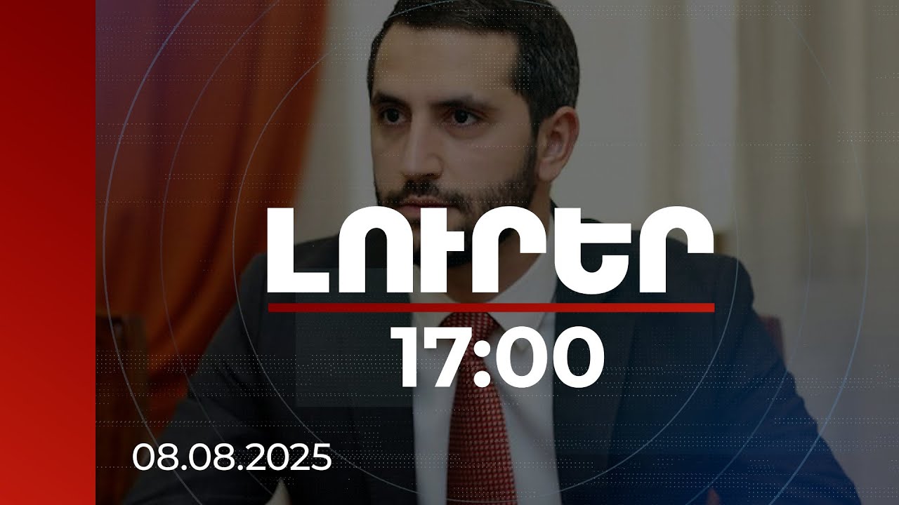 Լուրեր 17։00 | Ամեն ինչ գործելու է մեր օրենսդրության համաձայն. Ռուբինյանը՝ ապատեղեկությունների մասին