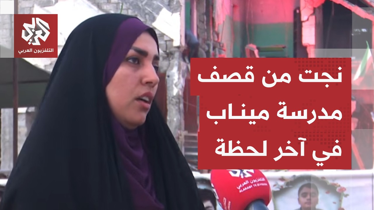 قصة مدرّسة نجب في اللحظة الأخيرة من قصف مدرسة ميناب الإيرانية.. شهادة صادمة ت?