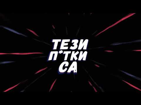 Gang Shit X PEPE SHITZ - DIVA/ДИВА (LYRIC VIDEO)