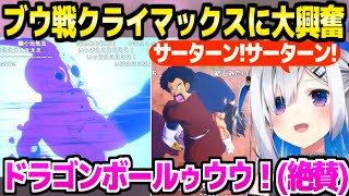 【ドラゴンボール】ブウ戦の激アツの結末に大興奮のかなたん,サタンを大好きになり作品を絶賛「これでカットされまくってんの！？」【ホロライブ 切り抜き/天音かなた/KAKAROT】※ネタバレあり