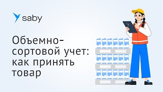 Объемно-сортовой учет в Saby: как принять товар