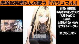 虎金妃笑虎たんの歌う『ガジュマル』が素敵過ぎる…!!【#虎金妃笑虎 ＃ニコたん配信中#ホロライブ切り抜き 】