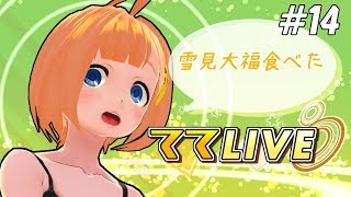 【ててLIVE】#14 あそびざかりなので！