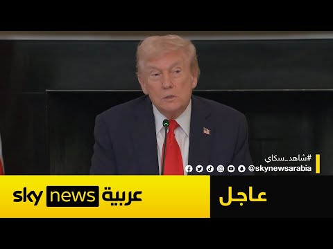 فيديو | عاجل | بعد دعوة السيسي.. ترامب يحسم الجدل: ربما أذهب إلى مصر في هذا الموعد